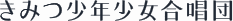 きみつ少年少女合唱団
